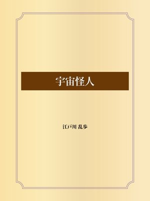 cover image of 宇宙怪人
